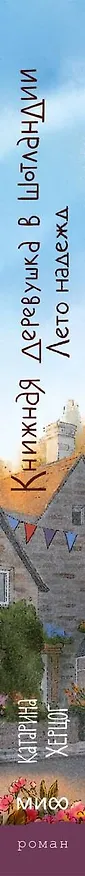 Книга Книжная деревушка в Шотландии. Лето надежды (Катарина Херцог) — 3
