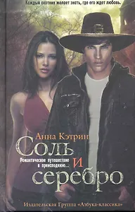 Соль и серебро: Роман