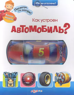 Книжка-игрушка Как устроен автомобиль? — 2349435 — 1