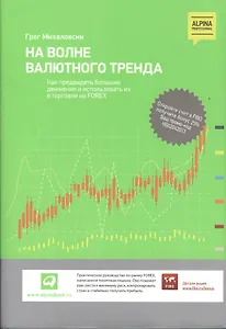 На волне валютного тренда: Как предвидеть большие движения и использовать их в торговле на FOREX