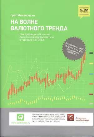 Книга На волне валютного тренда: Как предвидеть большие движения и использовать их в торговле на FOREX (Грег Михаловски)