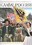 Слава России. Заграничные походы Русской армии и флота. — 2403376 — 1