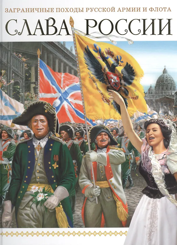 Книга Слава России. Заграничные походы Русской армии и флота. () — 1