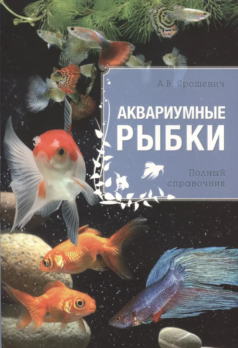 Аквариумные рыбки: полный справочник - купить книгу с доставкой в  интернет-магазине «Читай-город». ISBN: 978-5-699-68963-7