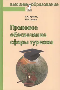 Правовое обеспечение сферы туризма: Учебное пособие