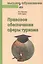 Правовое обеспечение сферы туризма: Учебное пособие — 2411703 — 1