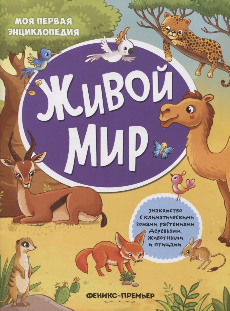 

Живой мир: книжка с наклейками