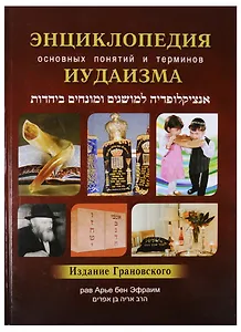 Энциклопедия основных понятий и терминов Иудаизма
