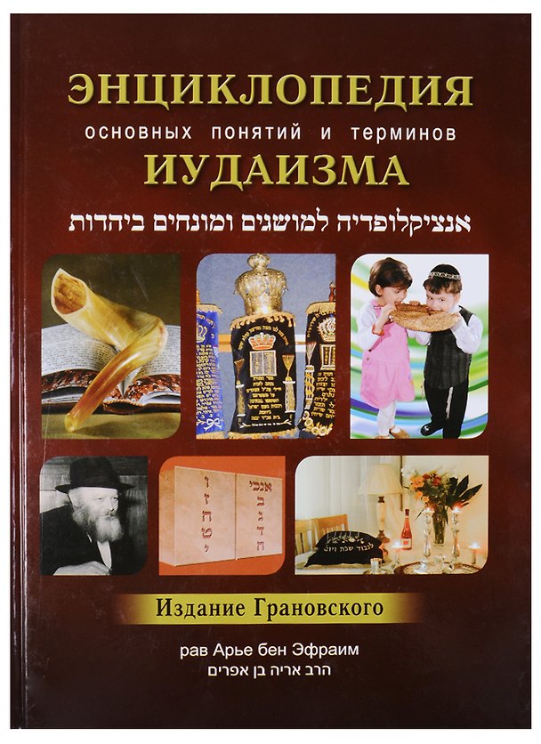 Книга Энциклопедия основных понятий и терминов Иудаизма () — 1