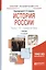 История России. В 2 частях. Часть 1. IХ — начало ХХ века. Учебник — 2685178 — 1