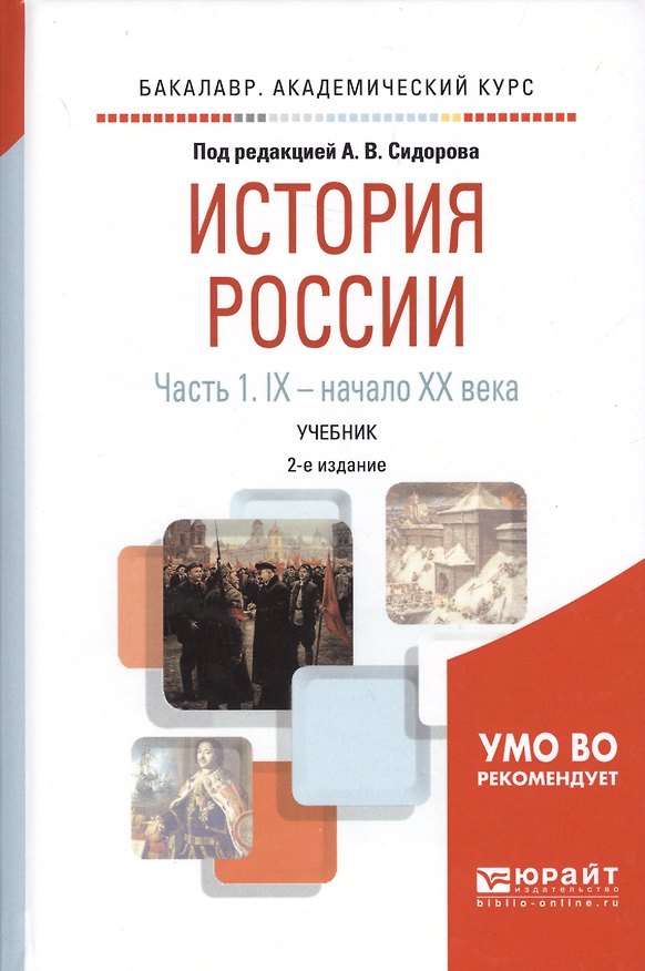 Книга История России. В 2 частях. Часть 1. IХ — начало ХХ века. Учебник () — 1
