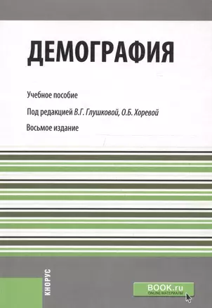 Демография. Учебное пособие — 2719773 — 1