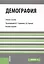 Демография. Учебное пособие — 2719773 — 1