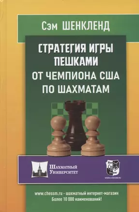 Стратегия игры пешками от чемпиона США по шахматам — 2866638 — 1