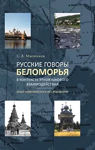 Русские говоры Беломорья в контексте этноязыкового взаимодействия: опыт комплексного исследования