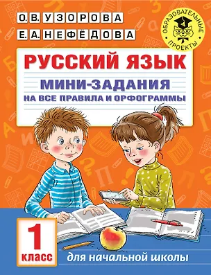 Книга Русский язык. Мини-задания на все правила и орфограммы. 1 класс (Ольга Узорова)