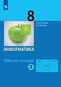Информатика. 8 класс. Рабочая тетрадь. В двух частях. Часть 1
