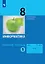 Информатика. 8 класс. Рабочая тетрадь. В двух частях. Часть 1 — 3049399 — 1
