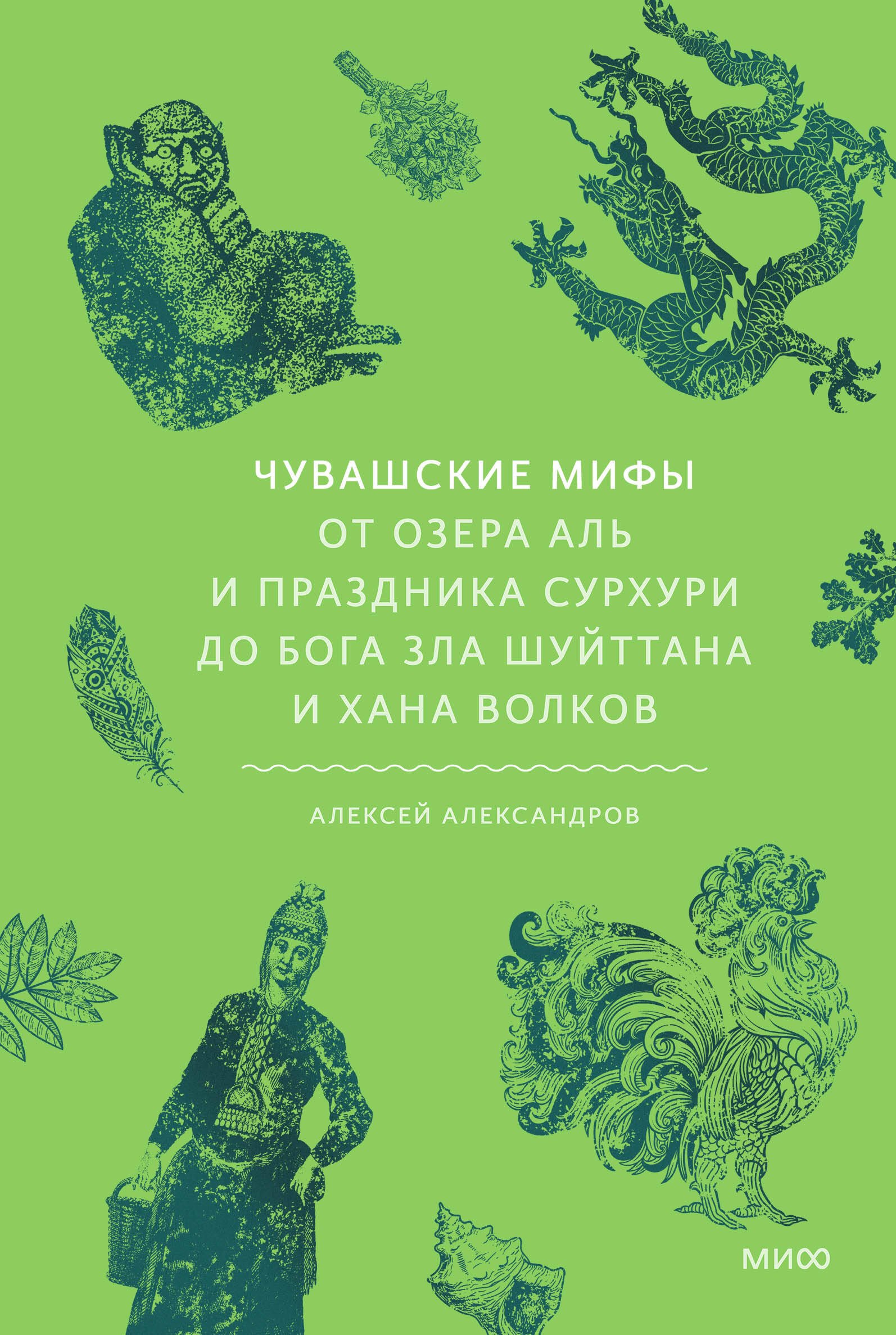 

Чувашские мифы. От озера Аль и праздника Сурхури до бога зла Шуйттана и хана волков