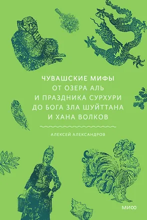 Книга Чувашские мифы. От озера Аль и праздника Сурхури до бога зла Шуйттана и хана волков (Алексей Александров)