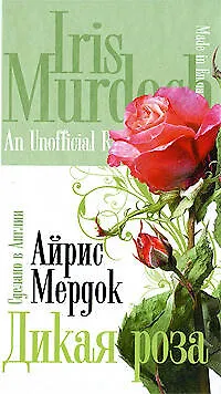 Книга Дикая роза : роман (Айрис Мердок) — 1
