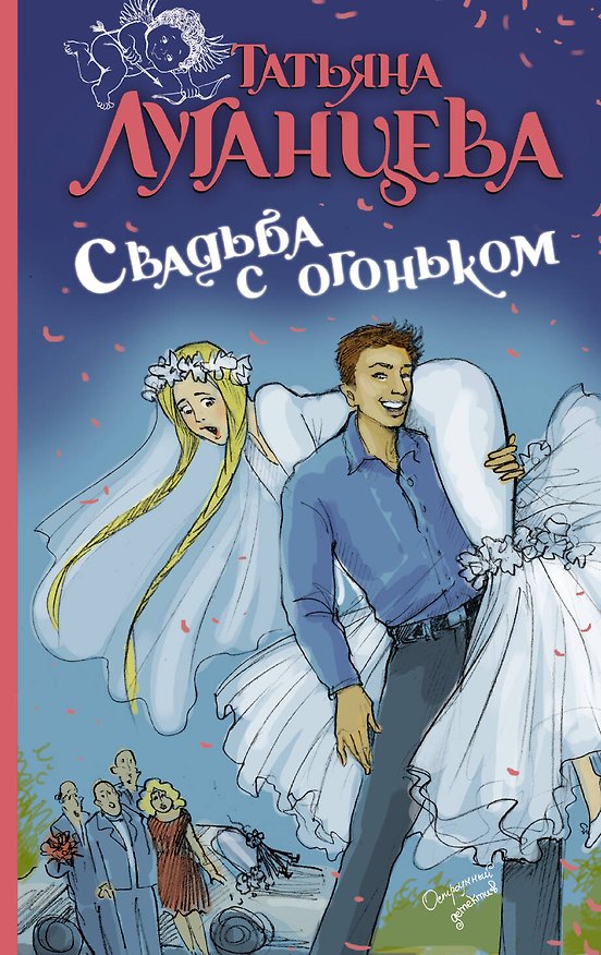 Книга Луганцева(ОД/м)!Свадьба с огоньком (Татьяна Луганцева) — 1