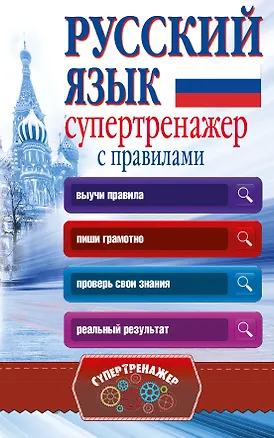 Книга Русский язык. Супертренажер с правилами (Анастасия Горбатова)