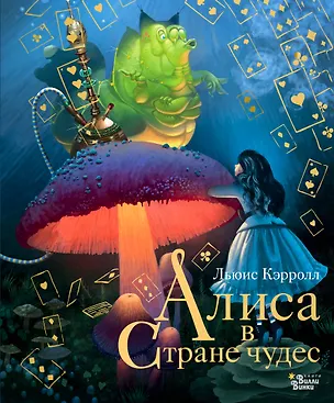 Книга Алиса в Стране чудес (Льюис Кэрролл)