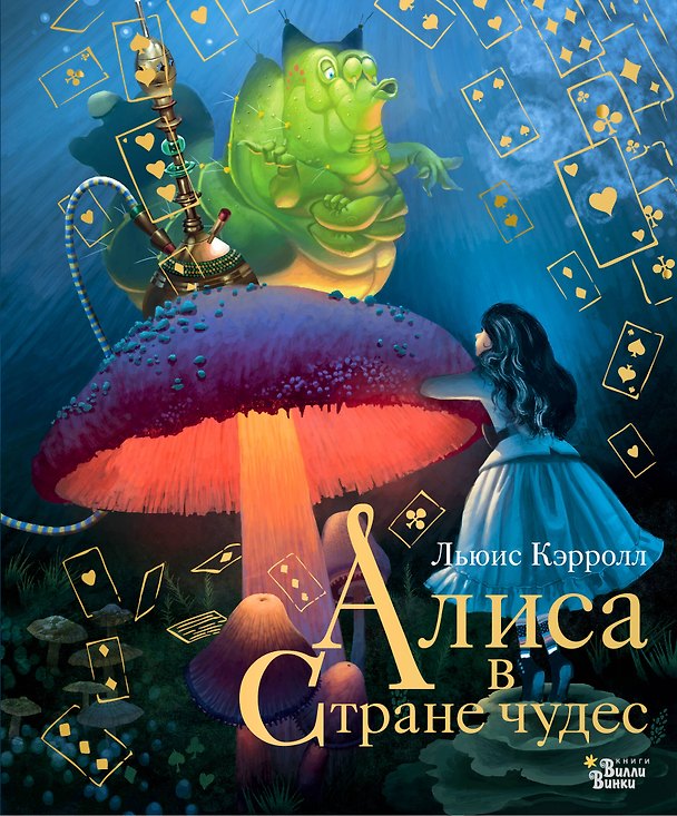 Книга Алиса в Стране чудес (Льюис Кэрролл) — 1