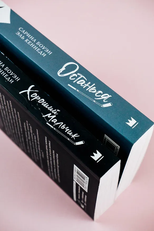 Книга Останься (Эль Кеннеди, Сарина Боуэн) — 7