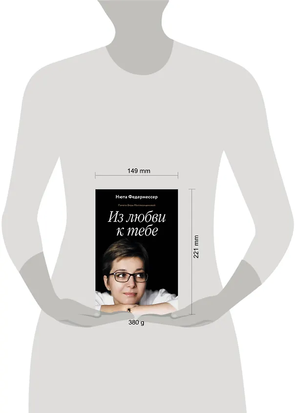 Книга Из любви к тебе (Нюта Федермессер) — 5