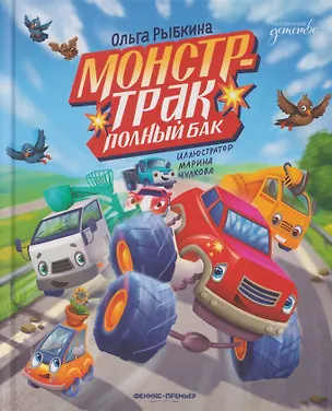 Книга Монстр-трак Полный бак (Ольга Рыбкина)