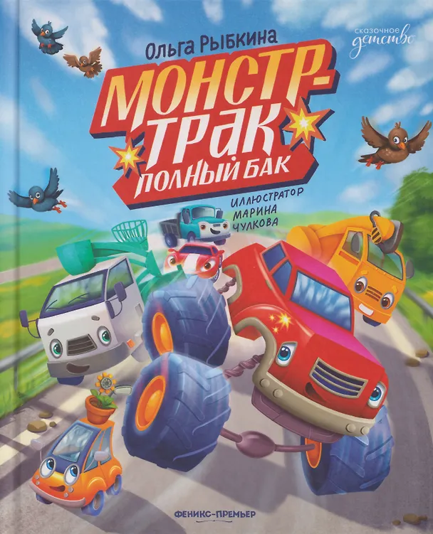 Книга Монстр-трак Полный бак (Ольга Рыбкина) — 1