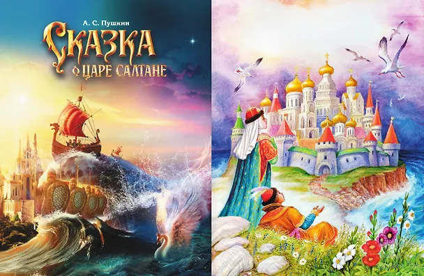 Книга Сказка о царе Салтане (Александр Пушкин) — 10