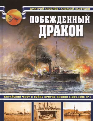 Побежденный дракон. Китайский флот в войне против Японии (1894–1895 гг.) — 2519302 — 1