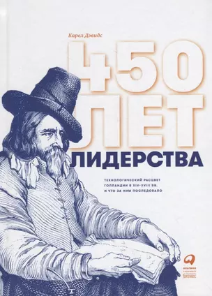 450 лет лидерства: Технологический расцвет Голландии в XIV-XVIII вв. и что за ним последовало — 2723865 — 1