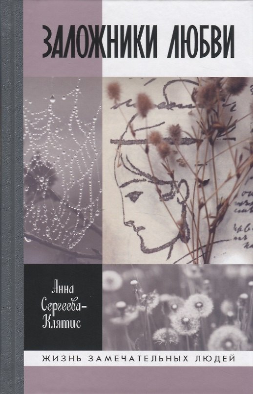 Книга Заложники любви. Пятнадцать, а точнее шестнадцать, интимных историй из жизни русских поэтов (Анна Сергеева-Клятис) — 1
