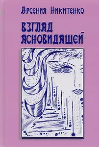 Взгляд ясновидящей. Серия Система творения. Книга первая