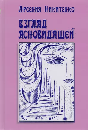 Взгляд ясновидящей. Серия Система творения. Книга первая — 2778945 — 1