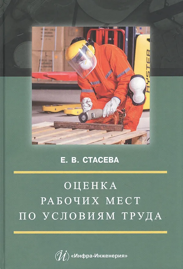 Книга Оценка рабочих мест по условиям труда: Учебное пособие () — 1