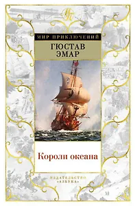 Короли океана