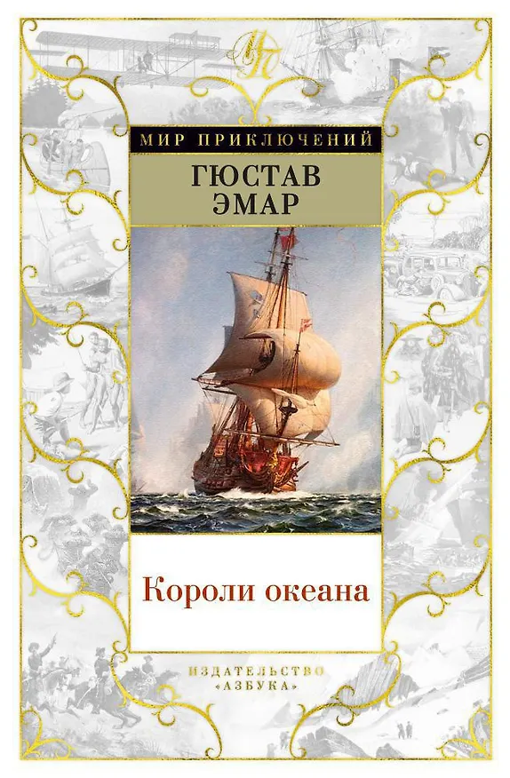 Книга Короли океана (Гюстав Эмар) — 1