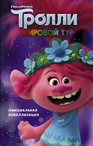 Тролли-2. Мировой тур. Официальная новеллизация