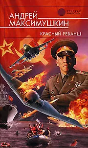 Красный реванш