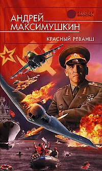 Книга Красный реванш (Андрей Максимушкин)