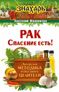 Рак. Спасение есть!