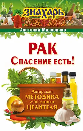 Книга Рак. Спасение есть! (Анатолий Маловичко)
