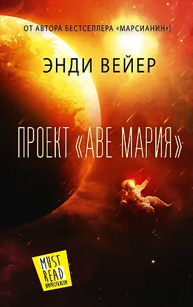 Книга Проект "Аве Мария" (Энди Вейер)