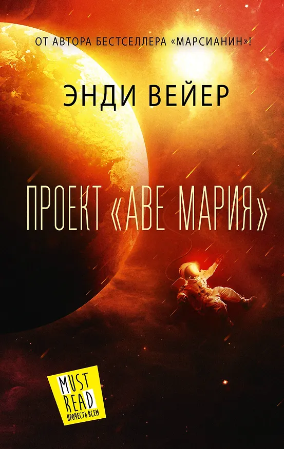 Книга Проект "Аве Мария" (Энди Вейер) — 1