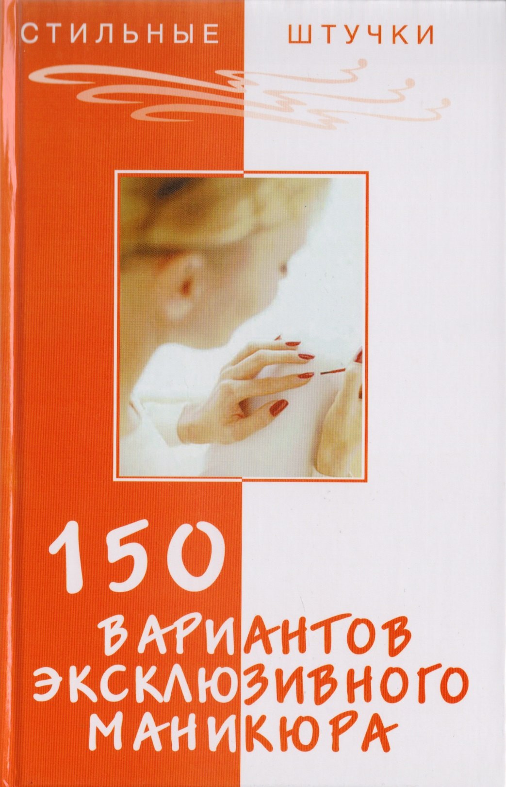 

150 вариантов эксклюзивного маникюра. 7 -е изд.